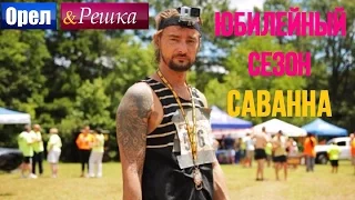 Орел и решка. Юбилейный сезон 2 - США | Саванна