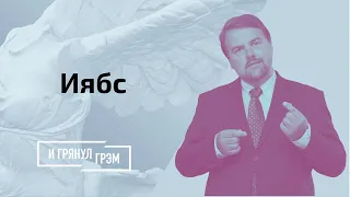 Ивар Иябс: Израиль или Палестина, мнимый Лукашенко, развод с Россией? // И Грянул Грэм