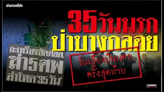 ตำนานคดีดัง : 35วันนรกป่าบางกลอย วันเสียงปืนแตกครั้งสุดท้าย