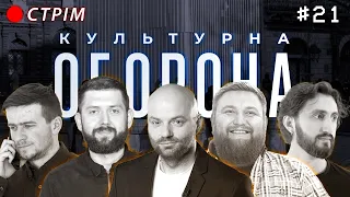 СЛАВА ДЬОМІН | КУЛЬТУРНА ОБОРОНА STREAM 21