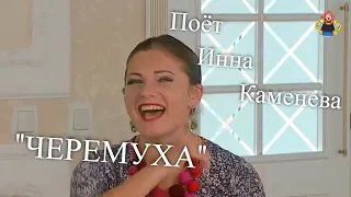 "ЧЕРЕМУХА" поёт Инна Каменева