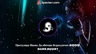 Цветелина Янева Да обичаш безразличен 2009 (Bass Boost)