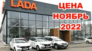 LADA новые ЦЕНЫ ноябрь 2022 | Все что осталось! Успей купить! | Цена на ЛАДА в Беларусь Гомель 2022