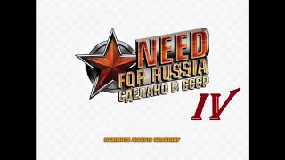 [PC] Need for Russia: Сделано в СССР - Part 4. ГАЗ-13 "Чайка"