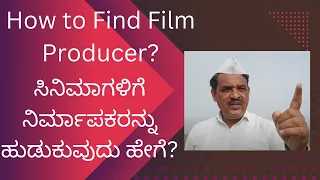 How to Find Film Produser? ನಮ್ಮ ಕತೆಗೆ ನಿರ್ಮಾಪಕರನ್ನು ಹುಡುಕುವುದು ಹೇಗೆ?