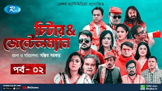 Cheater & Gentleman | চিটার এ্যান্ড জেন্টেলম্যান | Ep 02 | Mir | Nadia | Urmila | New Drama Serial