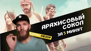 [Блиц Обзор]: "Арахисовый сокол" за 5 минут