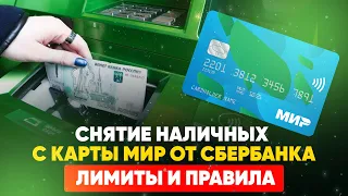 Снятие наличных с карты МИР от Сбербанка. Лимиты и правила