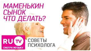 Что делать с маменькиным сынком? Советы психолога.