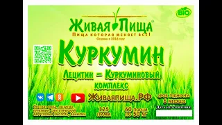 Уникальный Куркумин "Живая Пища" от Владимира Леонидовича Иванова (Ответы на вопросы 1) (видео 171)