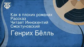 Генрих Бёлль. Как в плохих романах. Рассказ. Читает Иннокентий Смоктуновский