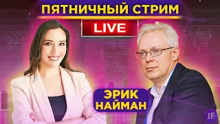 Эрик Найман про будущее рынков, технический анализ и робоэдвайзеры