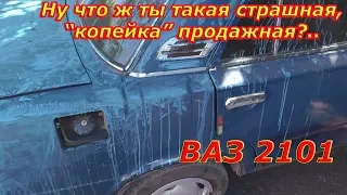 Ну что ж ты страшная такая?.. ВАЗ 2101 Продажная