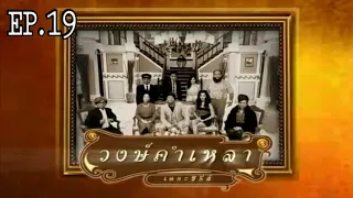 วงษ์คำเหลา เดอะซีรีส์ | EP.19 ท้องไม่รับ | 28 ส.ค. 53 | Wongkamlao The Series