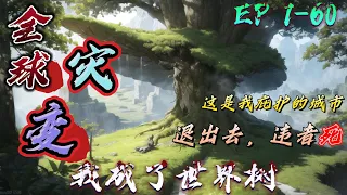 原创AI小说制作 《全球灾变：我成了世界树》第1-60章 I 翼展百米的凶禽从高空飞掠而过。血色巨兽在高楼间穿行跳跃，寻找着它们的猎物。#ai漫画  #推文 #有声小说 #漫画推荐