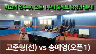 고준형(선) vs 송예영(오픈1), 엄청난 랠리를 보여주는 두 선수의 혈전!