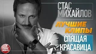 СТАС МИХАЙЛОВ И ЗАРА ★ СПЯЩАЯ КРАСАВИЦА ★ ЛУЧШИЕ КЛИПЫ ★ 2013 ГОД ★