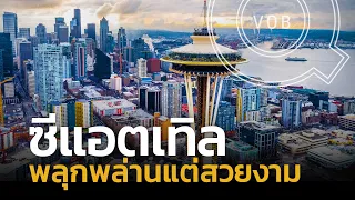 พาไปชมเมืองซีแอตเทิล ชีวิตที่พลุกพล่านแต่สวยงาม | Q-VOB