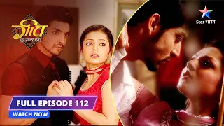 FULL EPISODE- 112 | Maan hua Nayantara se naraaz  | Geet Hui Sabse Parayi #starbharat