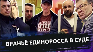 ВРАНЬЁ ЕДИНОРОССА В СУДЕ / КОРОТКАЯ ВЕРСИЯ