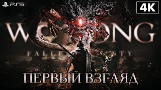 WO LONG: FALLEN DYNASTY (Демо) ➤ Первый Взгляд [4K PS5] ➤ Геймплей на Русском