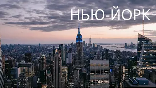 Нью-Йорк | New York | N.Y.C.| Расслабляющее видео. Relaxing video. Красивые кадры из Нью Йорка