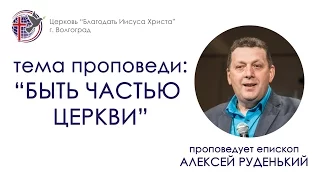 Проповедь "Быть частью церкви". Алексей Руденький. 02/10/16