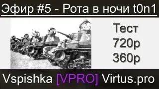 Эфир #5 - Рота в ночи. Тест 720/360