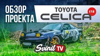 ОБЗОР ПРОЕКТА TOYOTA CELICA t18 | logan / почти идеальная Тойота Селика