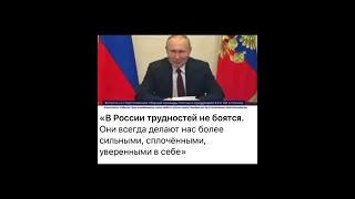 Путин: В России трудностей…/от 25.01.22