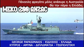 Πάνοπλη φρεγάτα MEKO 200 ANZAC μόλις απέσυρε η Αυστραλία - Θα την πάρει η Ελλάδα;