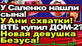 ДОМ 2 НОВОСТИ  на 15 января 2021 года