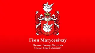 Фамильный гимн Матусевичей