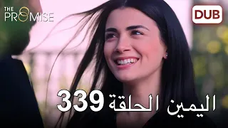 اليمين الحلقة 339 | مدبلج عربي