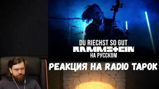 Реакция на Radio Tapok: Rammstein - Du Riechst So Gut (На русском языке)