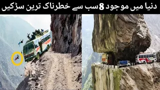 8 Most Dangerous Roads In The World In Urdu/Hindi