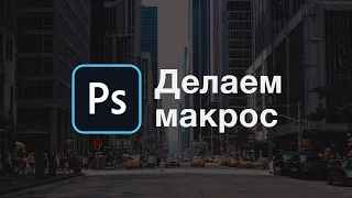 Как сделать макрос в Photoshop