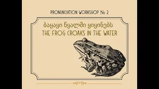 Learn Georgian Language Pronunciation -  ბაყაყი წყალში ყიყინებს