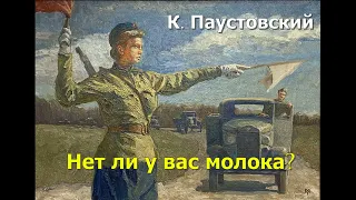 К. Паустовский, Нет ли у вас молока ?,аудиокнига/К. Paustovsky, audiobook