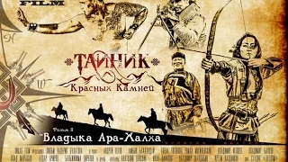 трейлер "Тайник Красных камней" фильм второй "Владыка Ара Халха посл вариант2