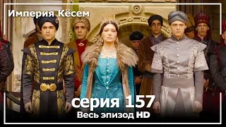 Великолепный век Империя Кёсем серия 157