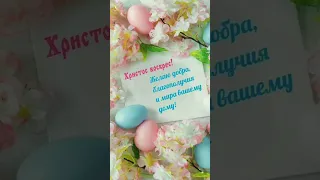 Светлой Пасхи! Красивое поздравление