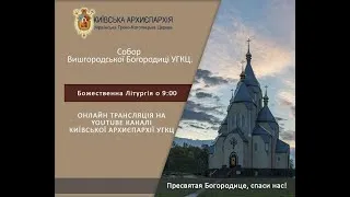 Божественна Літургія | Онлайн-трансляція з Собору Вишгородської Богородиці УГКЦ, 22.11.2020