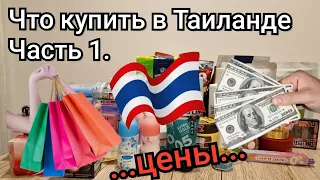 Что купить в Таиланде. Часть 1