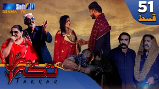 Takrar - Ep 51 | Sindh TV Soap Serial | SindhTVHD Drama