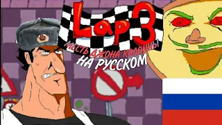 LAP 3 НА РУССКОМ | 3К САБОВ SPECIAL | Pizza Tower PILLAR JOHN`S REVENGE WITH LYRICS