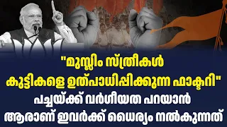 "മുസ്ലിം സ്ത്രീകൾ കുട്ടികളെ ഉത്പാധിപ്പിക്കുന്ന ഫാക്ടറി" | Sark Live