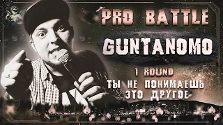 GuntanoMo - Ты не понимаешь, это другое [1 раунд PRO BATTLE]