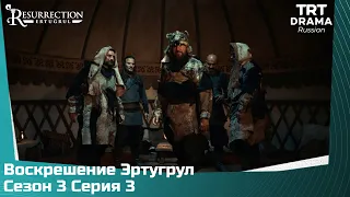 Воскрешение Эртугрул Сезон 3 Серия 3