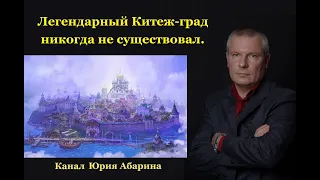 Легендарный Китеж град никогда не существовал.